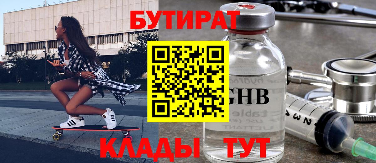 Бутират  Вход с VPN  Наро-Фоминск  БУТИРАТ вода 